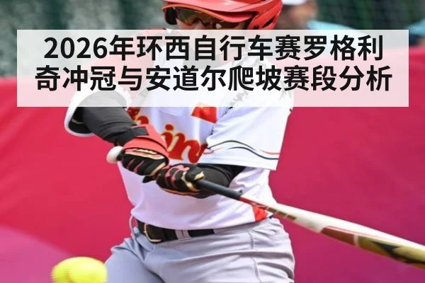 2026年环西自行车赛罗格利奇冲冠与安道尔爬坡赛段分析