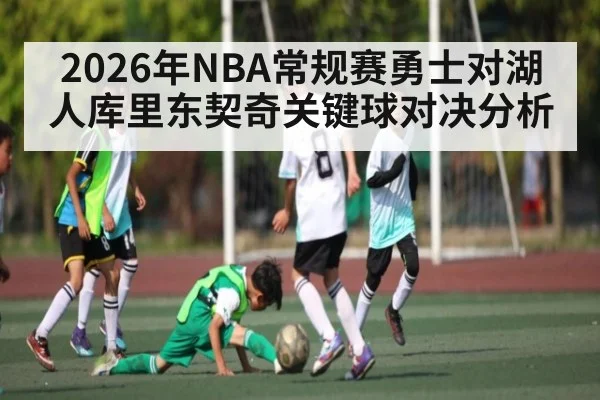 2026年NBA常规赛勇士对湖人库里东契奇关键球对决分析