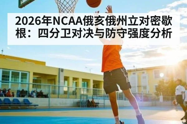 2026年NCAA俄亥俄州立对密歇根：四分卫对决与防守强度分析