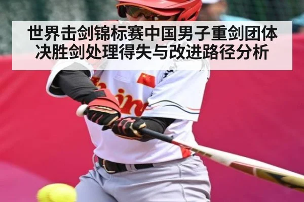 世界击剑锦标赛中国男子重剑团体决胜剑处理得失与改进路径分析